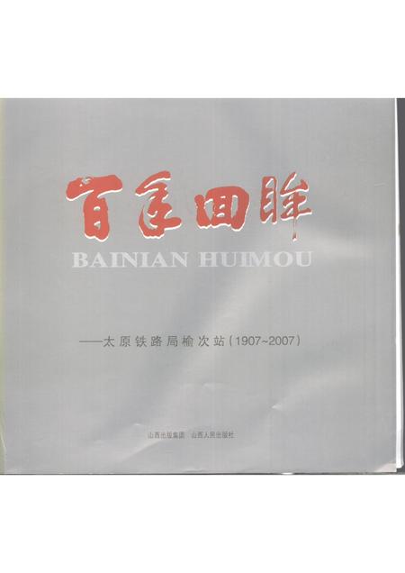2007-百年回眸：太原铁路局榆次站  1907-2007.pdf电子版_山西省志插图1