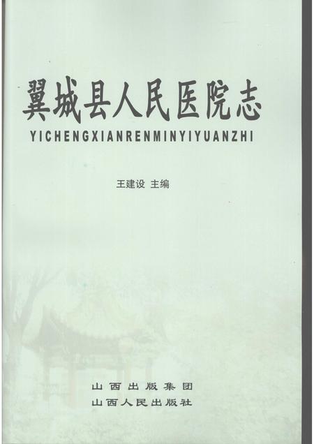 2007-翼城县人民医院志.pdf电子版_山西省志插图1
