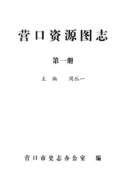 2007-营口资源图志  第1册.pdf电子版_辽宁省志插图1