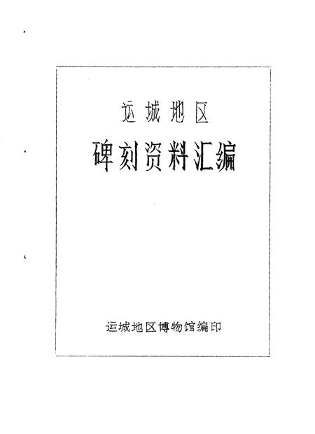 1980-运城地区碑刻资料汇编.pdf电子版_山西省志插图1