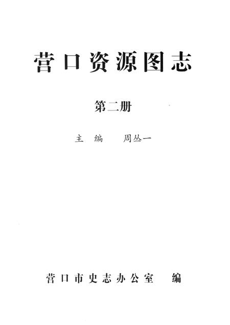 2007-营口资源图志  第2册.pdf电子版_辽宁省志插图1