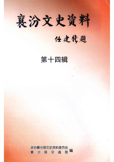 2007-襄汾文史资料  第14辑  交通专辑.pdf电子版_山西省志插图1