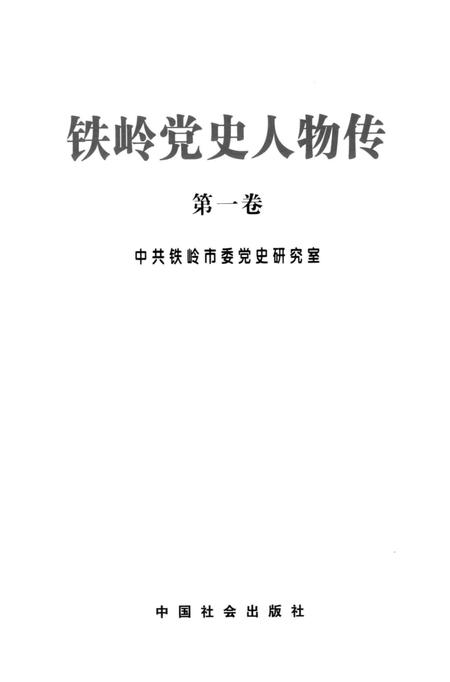 2007-铁岭党史人物传  第1卷.pdf电子版_辽宁省志插图1