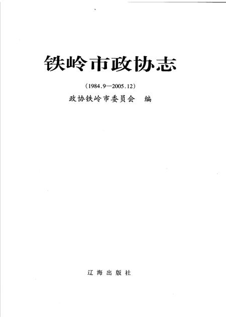 2007-铁岭市政协志  1984.9-2005.12.pdf电子版_辽宁省志插图1