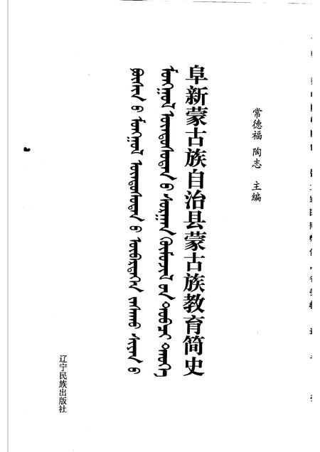 2007-阜新蒙古族自治县蒙古族教育简史.pdf电子版_辽宁省志插图1