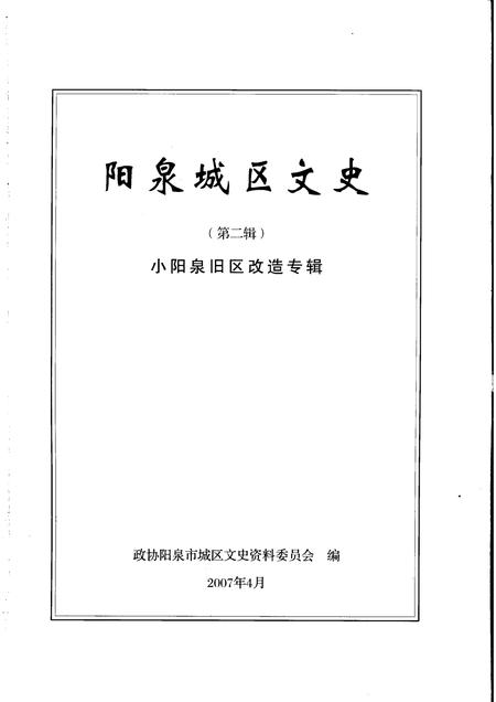 2007-阳泉城区文史  第2辑  小阳泉旧区改造专辑.pdf电子版_山西省志插图1
