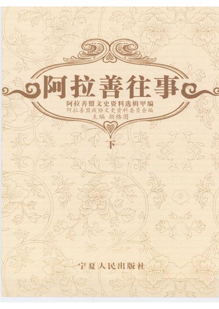 2007-阿拉善往事  阿拉善盟文史资料选辑  甲编  下.pdf电子版_内蒙古志插图1