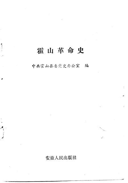 1980版霍山革命史  1919-1949.pdf电子版_安徽省志插图1