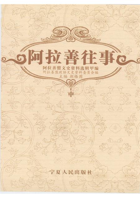 2007-阿拉善往事  阿拉善盟文史资料选辑  甲编  中.pdf电子版_内蒙古志插图1