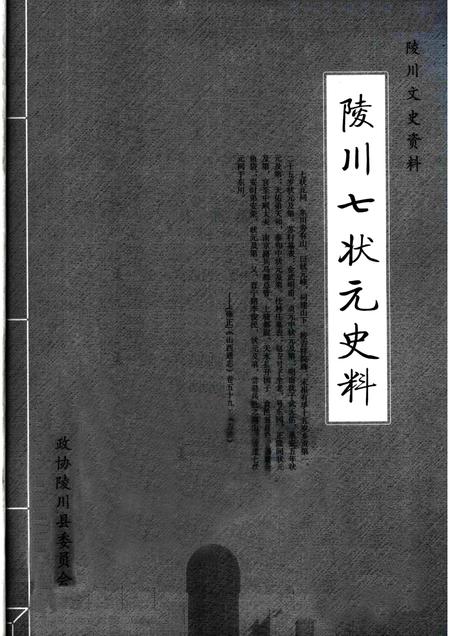 2007-陵川文史资料  陵川七状元史料.pdf电子版_山西省志插图1