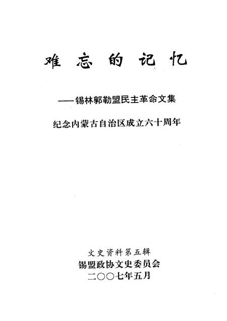 2007-难忘的记忆：锡林郭勒盟民主革命文集  纪念内蒙古自治区成立六十周年  文史资料  第5辑.pdf电子版_内蒙古志插图1