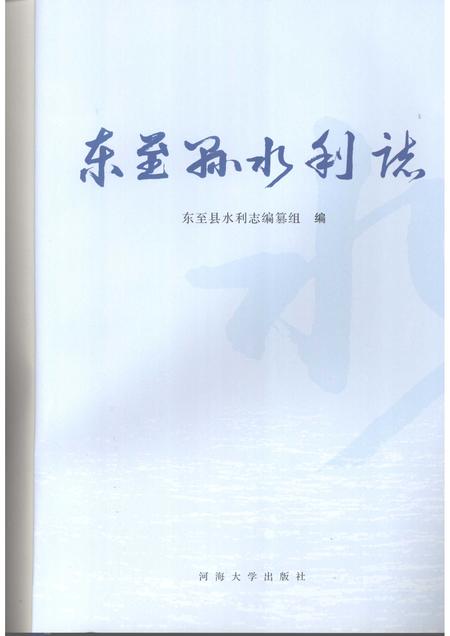 2007版东至县水利志.pdf电子版_安徽省志插图1