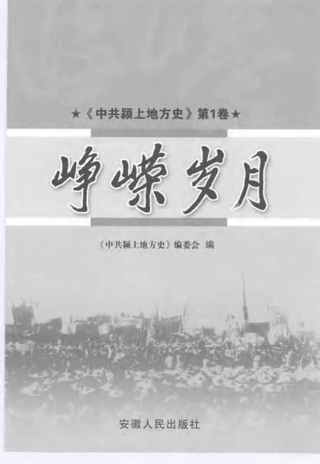 2007版中共颍上地方史  第1卷  峥嵘岁月.pdf电子版_安徽省志插图1