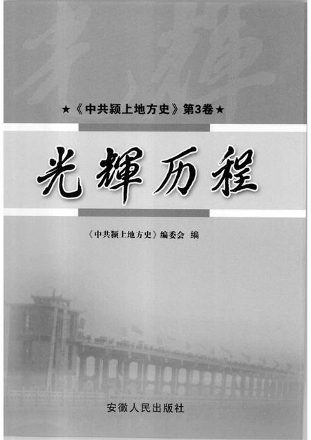 2007版中共颍上地方史  第3卷  光辉历程.pdf电子版_安徽省志插图1