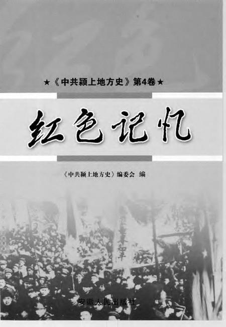 2007版中共颍上地方史  第4卷  红色记忆.pdf电子版_安徽省志插图1
