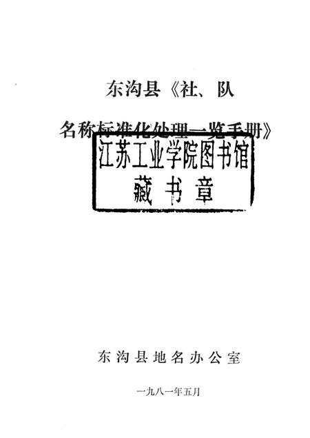 1981-东沟县《社、队名称标准化处理一览手册》.pdf电子版_辽宁省志插图1