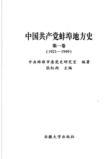2007版中国共产党蚌埠地方史  第1卷  1921-1949.pdf电子版_安徽省志插图1
