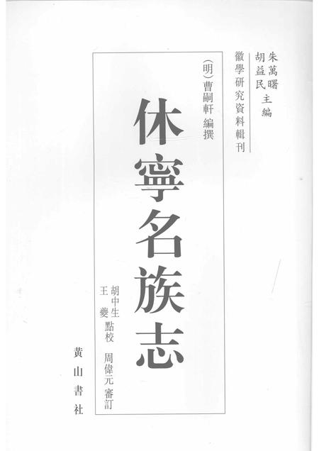 2007版休宁名族志.pdf电子版_安徽省志插图1