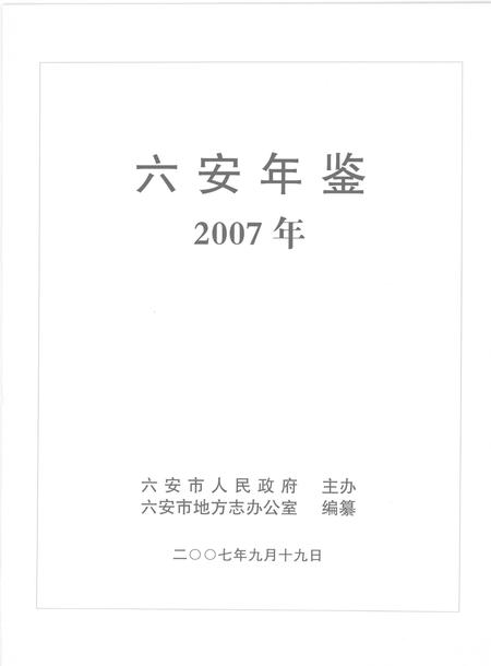 2007版六安年鉴  2007.pdf电子版_安徽省志插图1