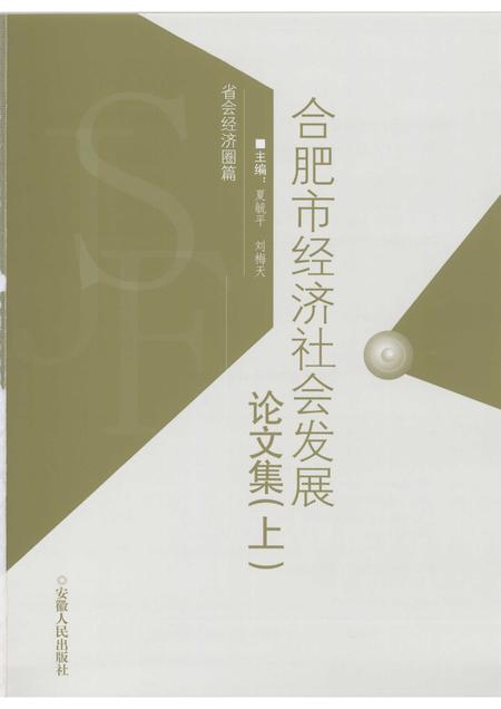2007版合肥市经济社会发展论文集  上.pdf电子版_安徽省志插图1