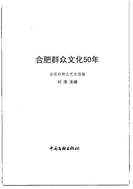 2007版合肥群众文化五十年.pdf电子版_安徽省志插图1