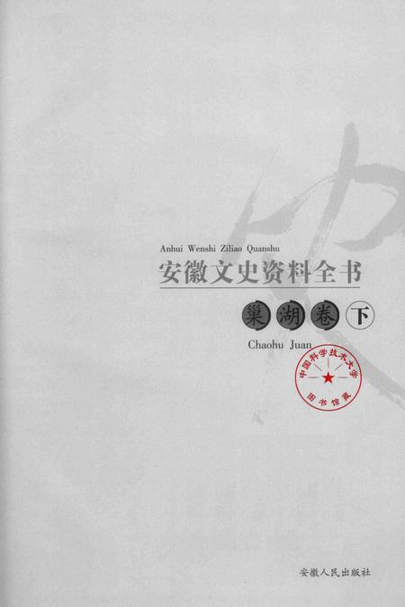 2007版安徽文史资料全书  巢湖卷下.pdf电子版_安徽省志插图1