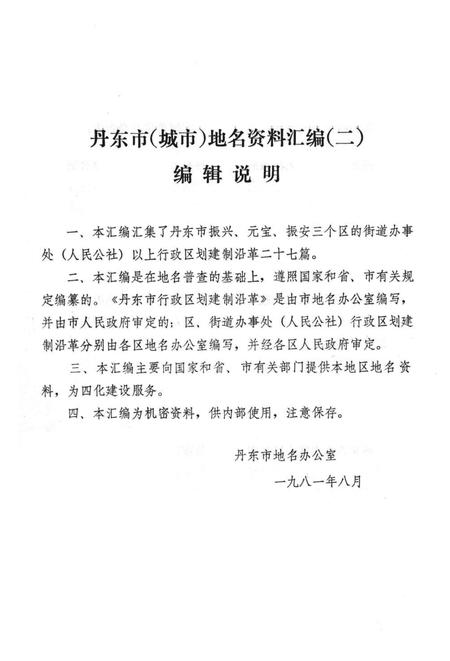 1981-丹东市  城市地名资料汇编  2.pdf电子版_辽宁省志插图1