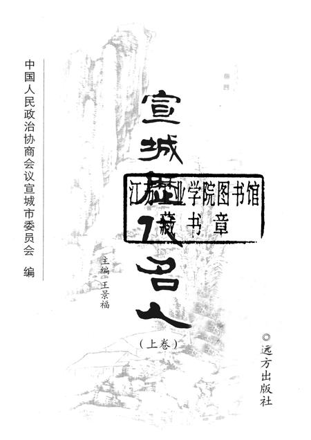 2007版宣城历代名人  上.pdf电子版_安徽省志插图1
