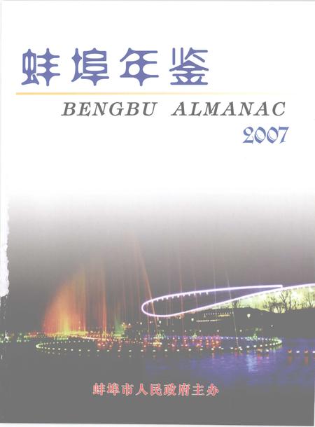 2007版宣城年鉴  2007.pdf电子版_安徽省志插图1