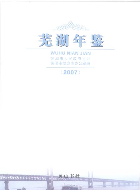 2007版芜湖年鉴  2007.pdf电子版_安徽省志插图1
