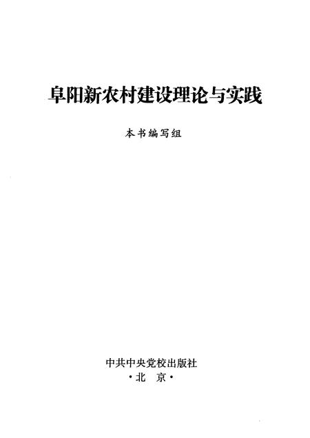 2007版阜阳新农村建设的理论与实践.pdf电子版_安徽省志插图1