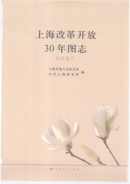 2008-上海改革开放三十年图志  区县卷  2.pdf电子版_上海市志插图1