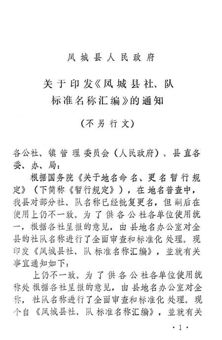 1981-凤城县社、队标准名称汇编.pdf电子版_辽宁省志插图1