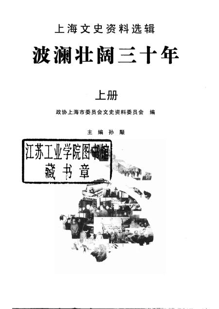 2008-上海文史资料选辑  2008年  第4期  总第129辑  波澜壮阔三十年  上.pdf电子版_上海市志插图1