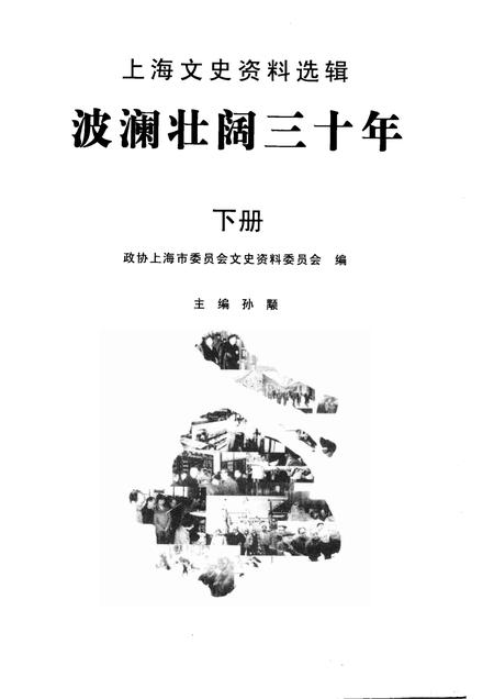 2008-上海文史资料选辑  2008年  第4期  总第129辑  波澜壮阔三十年  下.pdf电子版_上海市志插图1