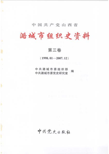 2008-中国共产党山西省潞城市组织史资料  第3卷  1998.01-2007.12.pdf电子版_山西省志插图1