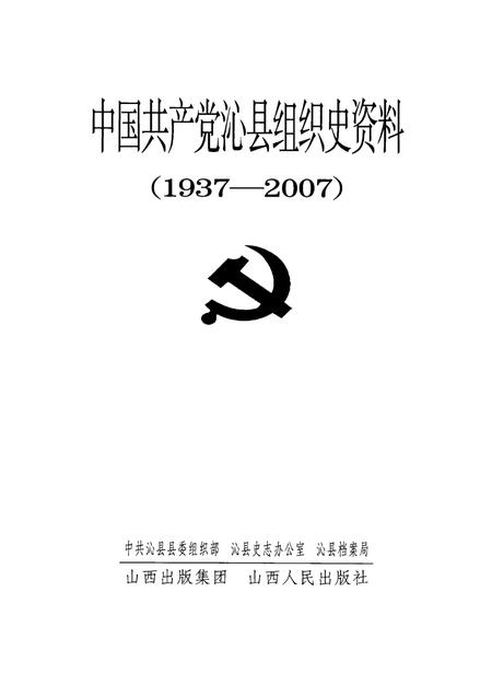 2008-中国共产党沁县组织史资料  1937-2007.pdf电子版_山西省志插图1