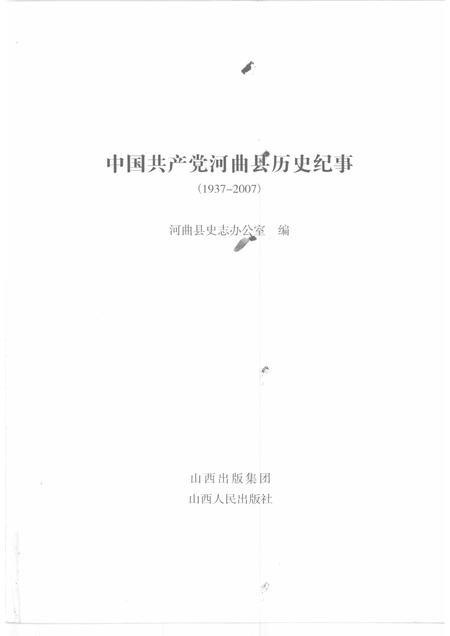 2008-中国共产党河曲县历史纪事  1937-2007.pdf电子版_山西省志插图1