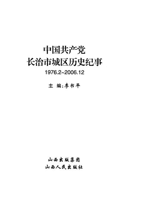 2008-中国共产党长治市城区历史纪事  1976.2-2006.12.pdf电子版_山西省志插图1