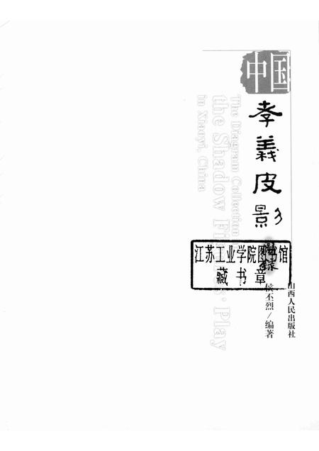 2008-中国孝义皮影图录.pdf电子版_山西省志插图1