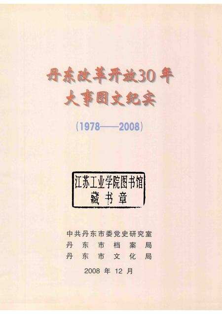 2008-丹东改革开放30年大事图文纪实  1978-2008.pdf电子版_辽宁省志插图1
