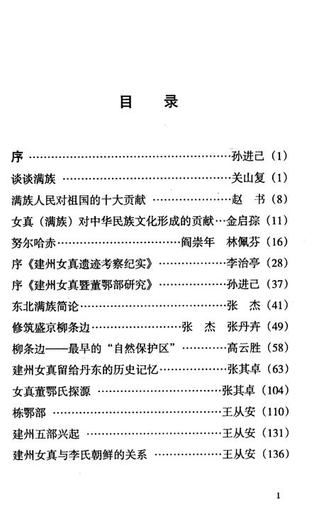 2008-丹东满族史绩.pdf电子版_辽宁省志插图1