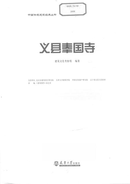 2008-义县奉国寺.pdf电子版_辽宁省志插图1