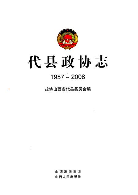 2008-代县政协志  1957-2008.pdf电子版_山西省志插图1