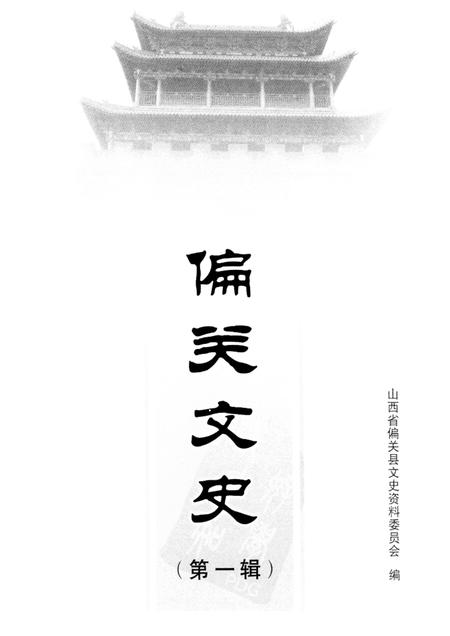 2008-偏关文史  第1辑.pdf电子版_山西省志插图1