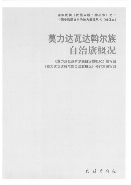 2008-内蒙古：莫力达瓦达斡尔族自治旗概况.pdf电子版_内蒙古志插图1