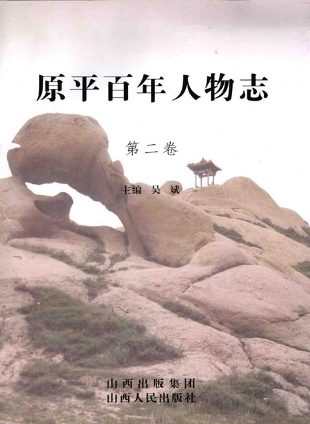 2008-原平百年人物志  第2卷.pdf电子版_山西省志插图1