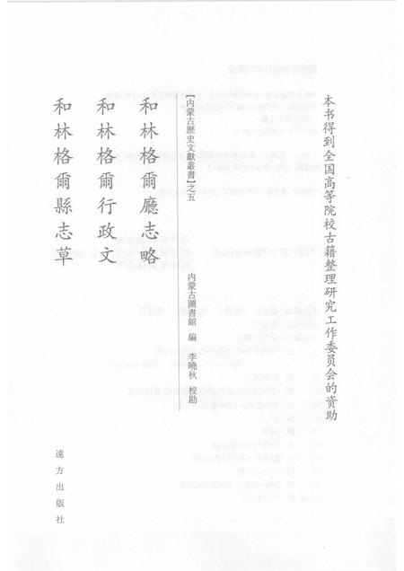 2008-和林格尔厅志略·和林格尔行政文·和林格尔县志草  上.pdf电子版_内蒙古志插图1