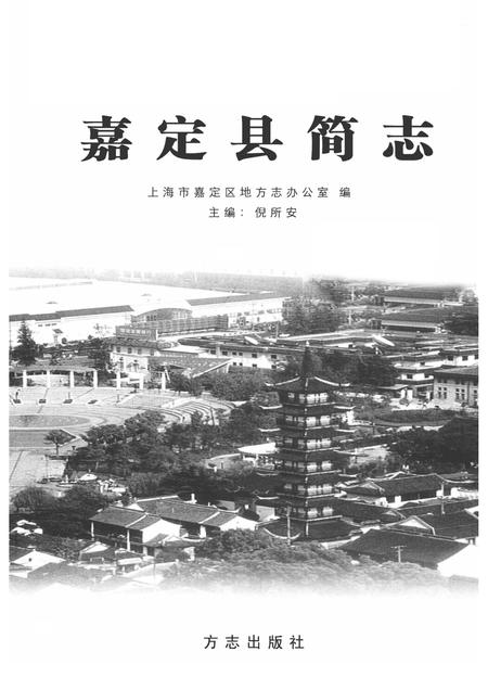 2008-嘉定县简志.pdf电子版_上海市志插图1