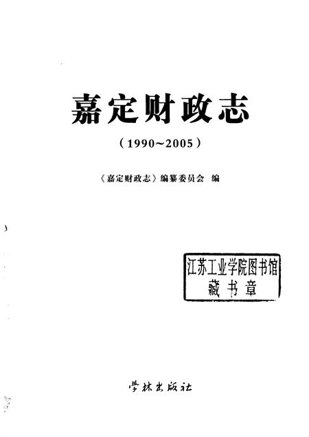 2008-嘉定财政志  1990-2005.pdf电子版_上海市志插图1
